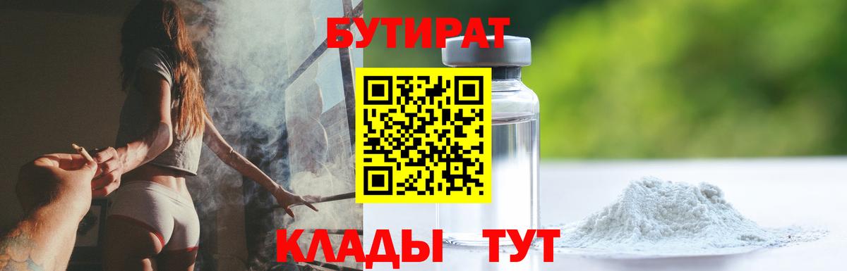 БУТИРАТ  БУТИРАТ Butirat  Вход с VPN  Менделеевск 