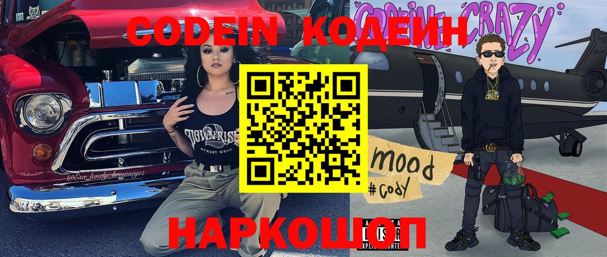 Менделеевск  Кодеиновый сироп Lean Purple Drank  Codein напиток Lean (лин)  Вход с VPN 
